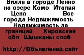 Вилла в городе Ленно на озере Комо (Италия) › Цена ­ 104 385 000 - Все города Недвижимость » Недвижимость за границей   . Кировская обл.,Шишканы слоб.